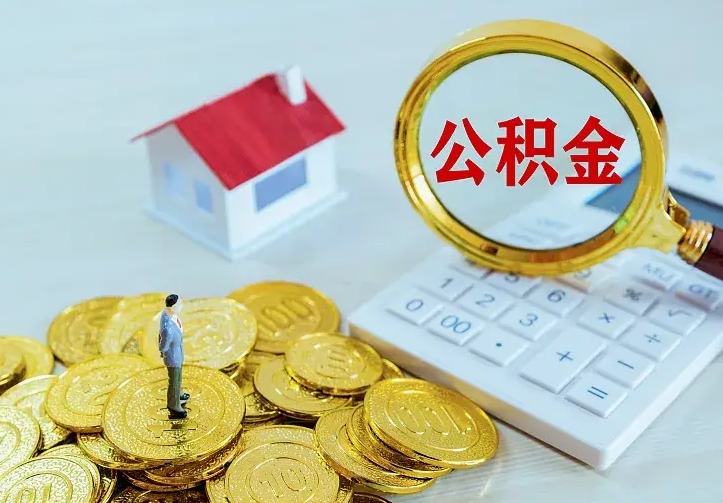 邓州中介靠什么提取了公积金（欠了很多网贷想用公积金还）