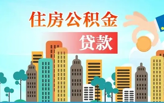 邓州公积金买房政策（现在公积金买房政策）